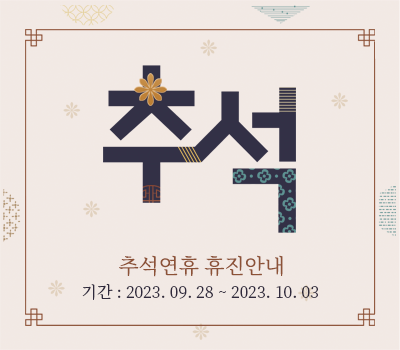 추석 휴진 안내_230928