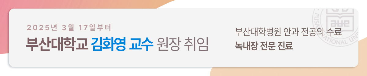김화영 교수 이안과원장 취임