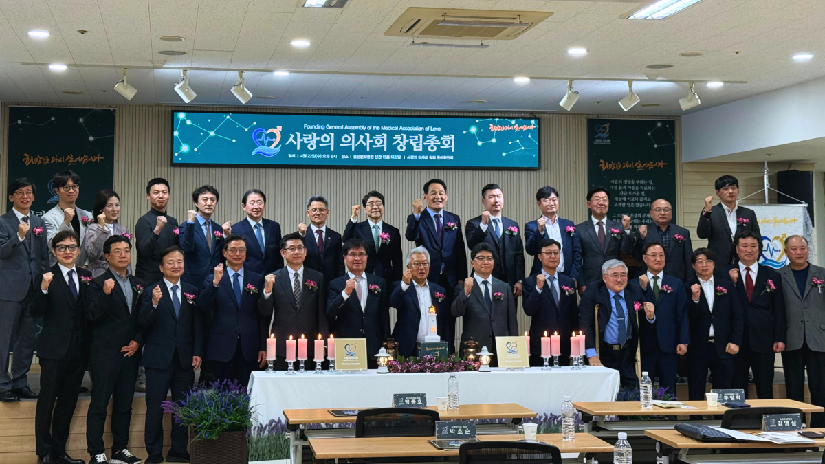 사랑의 의사회 창립총회
