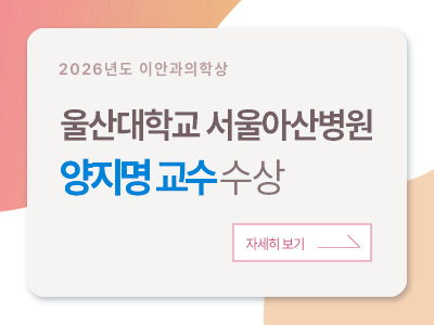 2026년도 이안과의학상  울산대학교 서울아산병원 양지명 교수 수상 자세히 보기 