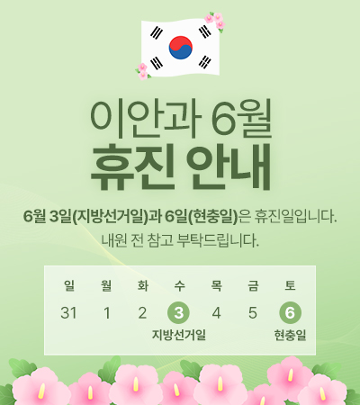6월 휴진일 안내